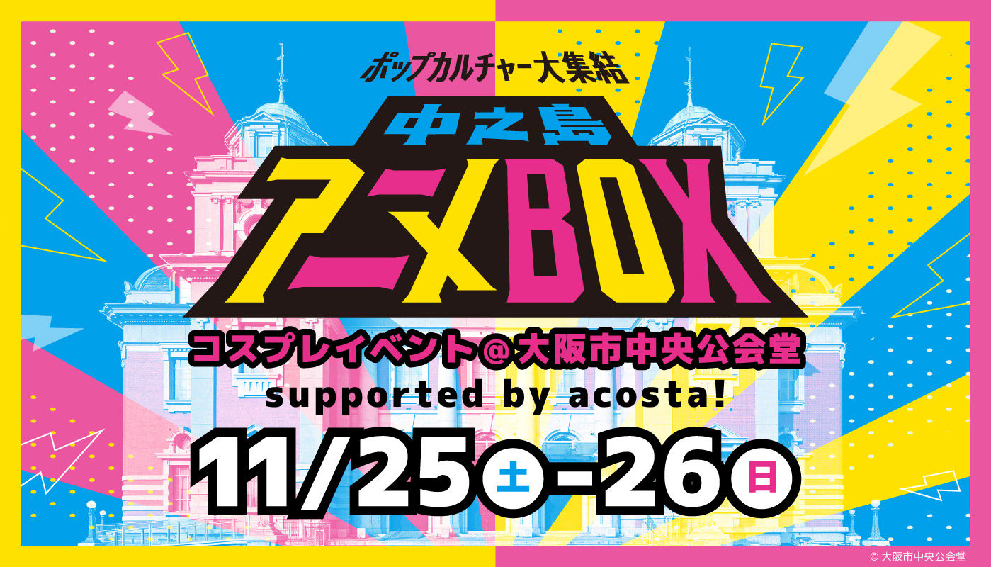 中ノ島アニメBOXコスプレイベント@大阪市中央公会堂